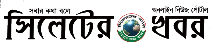 সিলেটের খবর